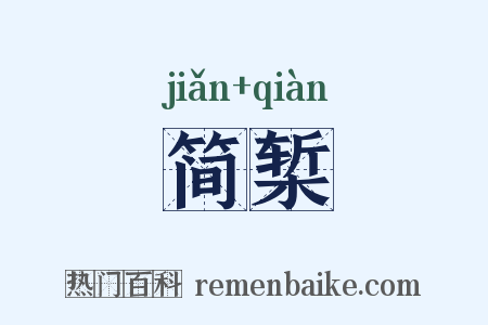简椠是什么意思的图片